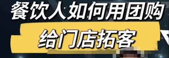 餐饮人怎么通过短视频招学员和招商，全方面讲解短视频给门店拓客-连烟牍库