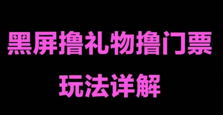 抖音黑屏撸门票撸礼物玩法，单手机即可操作，直播抖音号就可以玩，一天三到四位数-连烟牍库