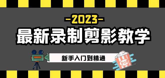 2023最新录制剪影教学课程：新手入门到精通，做短视频运营必看！-连烟牍库