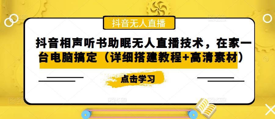 抖音相声听书助眠无人直播技术，在家一台电脑搞定（详细搭建教程+高清素材）-连烟牍库