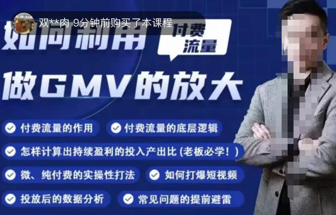 如何利用付费流量GMV的放大，微付费、纯付费的实操型打法-连烟牍库