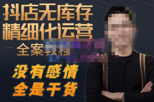 陈南丰·抖店无库存精细化运营，别人玩付费流量通投拉满，我们截他们的流，干倒付费-连烟牍库