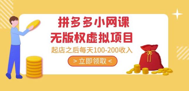黄岛主·拼多多小网课无版权虚拟项目分享课：起店之后每天100-200收入-连烟牍库