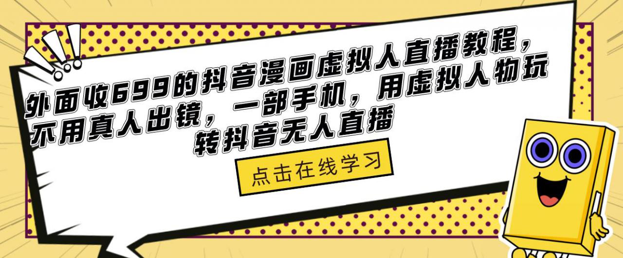 外面收699的抖音漫画虚拟人直播教程，不用真人出镜，一部手机，用虚拟人物玩转抖音无人直播-连烟牍库