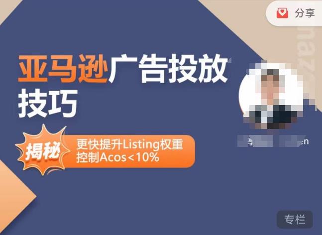 亚马逊广告投放技巧-详解流量底层原理+广告漏斗逻辑，更快提升Listing权重，控制Acos 10%-连烟牍库