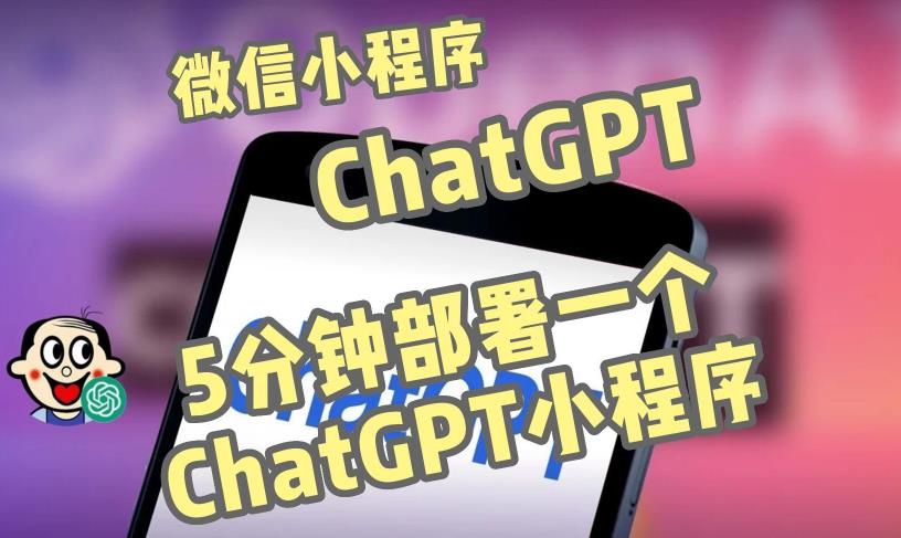 全网首发-ChatGPT3.1微信小程序部署搭建，自带流量主版本【源码+教程】-连烟牍库