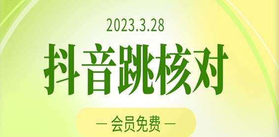 2023年3月28日抖音跳核对，外面收费1000元的技术，会员自测，黑科技随时可能和谐-连烟牍库