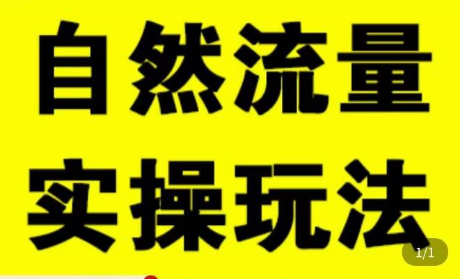 拼多多自然流量天花板，拼多多自然流的实操玩法，自然流量是怎么来的，如何开车带来自然流等知识-连烟牍库