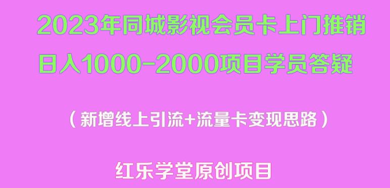 2023年同城影视会员卡上门推销日入1000-2000项目变现新玩法及学员答疑-连烟牍库