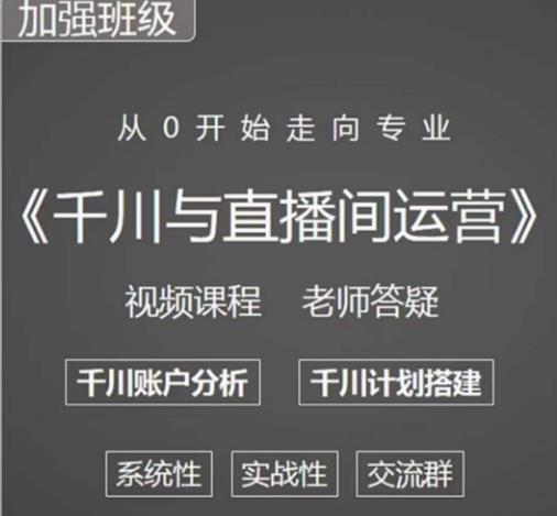 阳光哥·千川图文与直播间运营，从0开始走向专业，包含千川短视频图文、千川直播间、小店随心推-连烟牍库