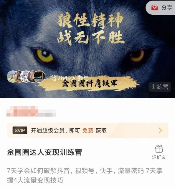 金圈圈达人变现训练营，​7天学会如何破解抖音视频号快手流量密码，7天掌握4大流量变现技巧-连烟牍库