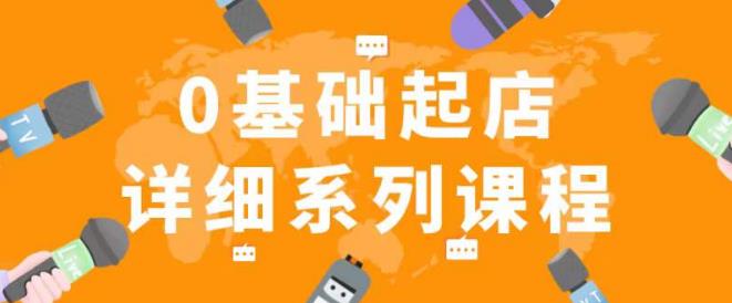 纪主任拼多多0基础起店的详细系列课程，从0到1快速起爆店铺！-连烟牍库
