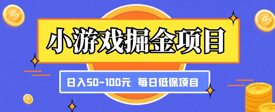 小游戏掘金项目，傻式瓜‬无脑​搬砖‌​，每日低保50-100元稳定收入-连烟牍库