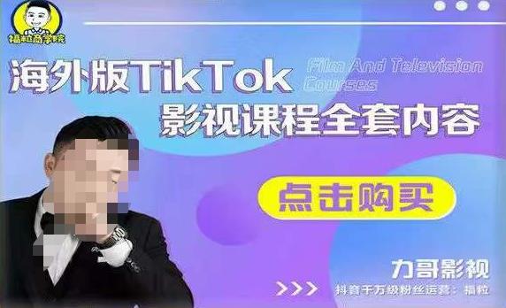海外TikTok影视课程全套，从搭建渠道，到如何正确使用账号，到未来的变现渠道等-连烟牍库