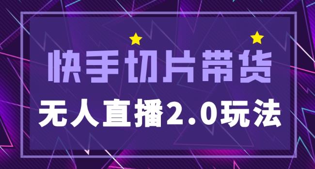 快手网红切片2.0无人直播玩法保姆级教程，二驴的独家授权-连烟牍库