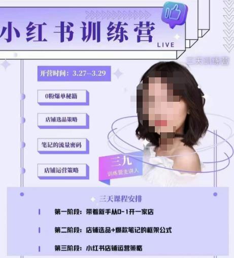 三九-小红书0粉店铺爆单训练营，带你从0-1开店铺，选品，做爆款-连烟牍库