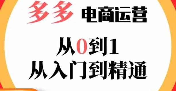 嗝姐小乔·23年系列课:多多运营从0到1，​掌握电商运营技巧，学会合理运营链接，活动、推广等流程-连烟牍库