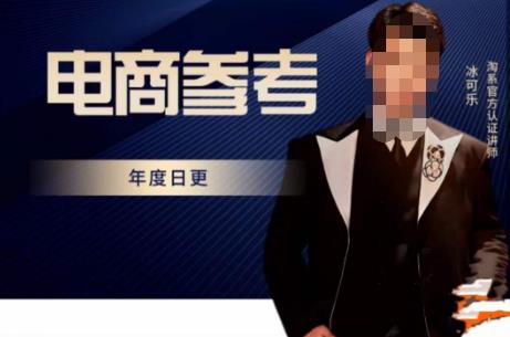 电商冰可乐·电商参考，电商模式，电商见解，流量动向等，传播正确的知识，让选择大于努力-连烟牍库