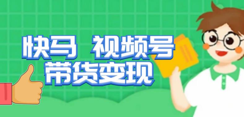 快马视频号带货变现课，货趋势分析，带货的进阶路线，变现模式拆解-连烟牍库