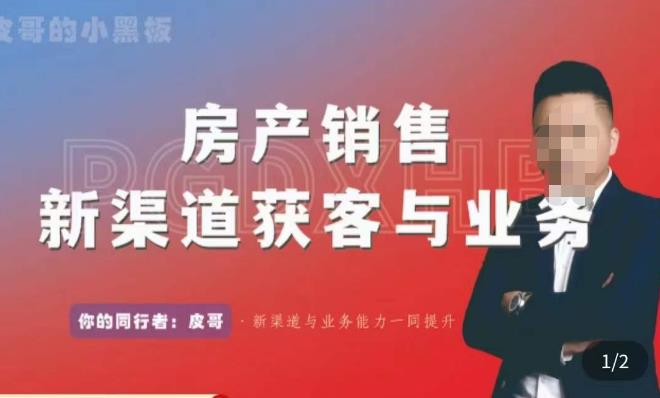 皮哥·房产销售新渠道获客与业务，​打造新时代房产经纪达人，助力行业新人成长为业内精英-连烟牍库