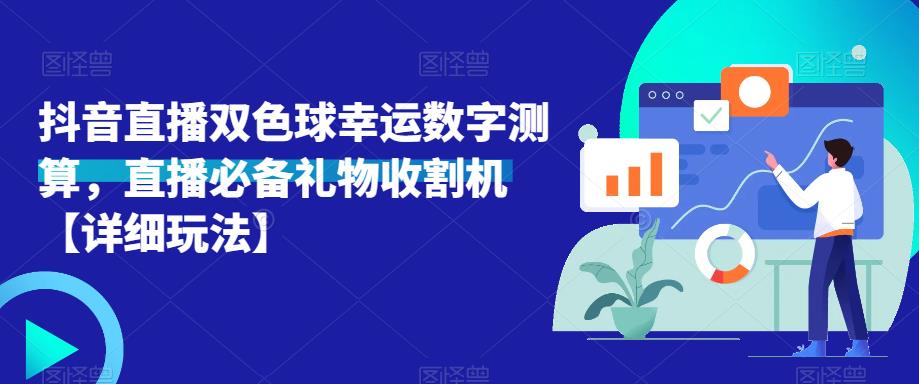 抖音直播双色球幸运数字测算，直播必备礼物收割机【详细玩法】-连烟牍库