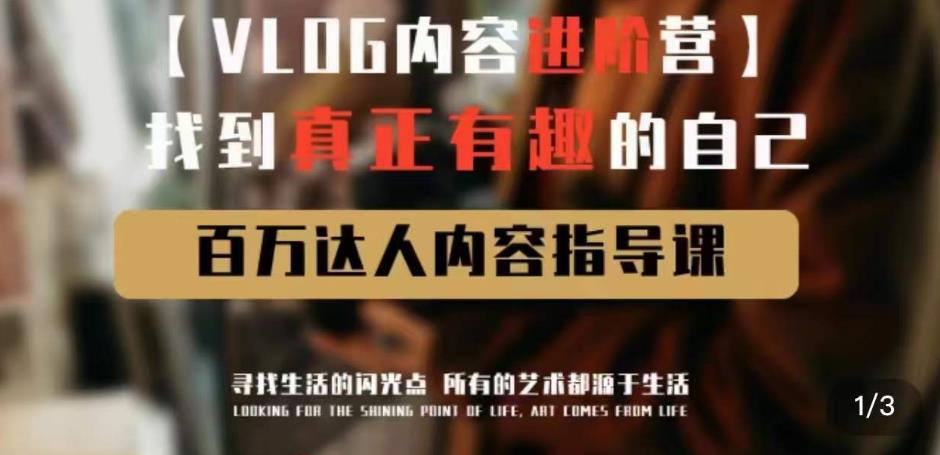 vlog内容进阶营，找到真正有趣的自己，百万达人内容指导课-连烟牍库