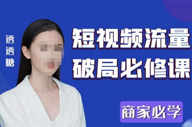 2023最新透糖短视频流量破局必修课——商家必学-连烟牍库