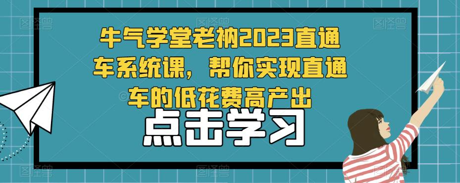 牛气学堂老衲2023直通车系统课，帮你实现直通车的低花费高产出-连烟牍库