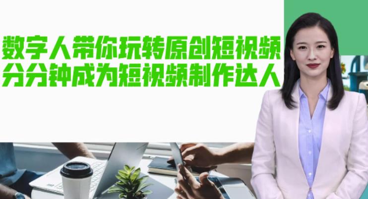 AI数字人带你玩转原创短视频，让你分分钟成为短视频制作达人！【软件+教程】-连烟牍库