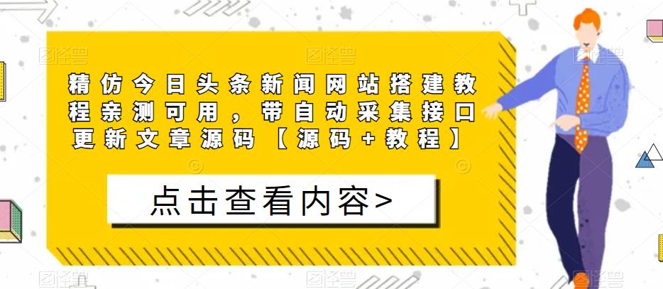 精仿今日头条新闻网站搭建教程亲测可用，带自动采集接口更新文章源码【源码+教程】-连烟牍库