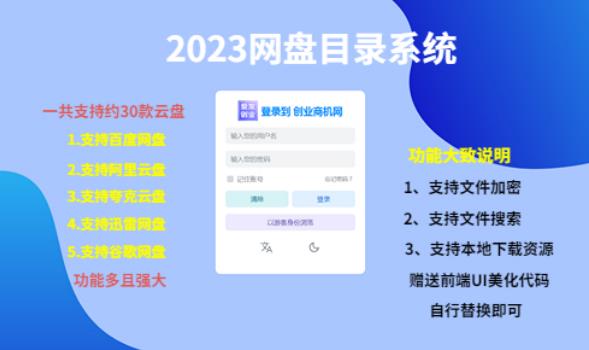 （项目课程）2023网盘目录运营系统，一键安装教学，一共支持约30款云盘-连烟牍库