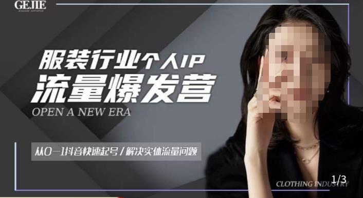 服装人流量爆发营，从0-1抖音快速起号/解决实体流量问题-连烟牍库