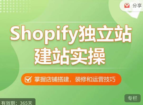 Shopify独立站建站实操课，从0-1手把手教你搭建一个高质量的独立站-连烟牍库