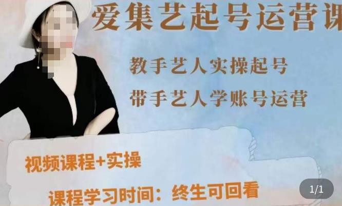 手艺人起号运营课程，​教手艺人实操起号，带手艺人学账号运营-连烟牍库