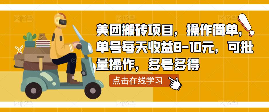 美团搬砖项目，操作简单，单号每天收益8-10元，可批量操作，多号多得-连烟牍库