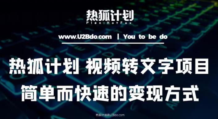 热狐计划：视频转文字项目，简单而快速的变现方式-连烟牍库