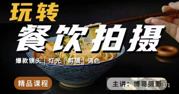 博哥餐饮拍摄-餐饮拍摄干货，讲解真正适用于餐饮行业实用“干货”让你美食视频更诱人-连烟牍库