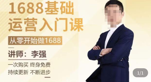 1688运营基础入门系统课，​20课时带你系统性解析1688运营-连烟牍库