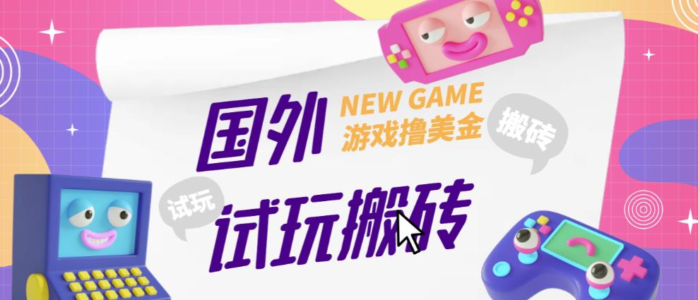 外面收费688的国外GamesRepay游戏试玩搬砖项目，手动玩游戏，一个月收入八九千【详细玩法教程】-连烟牍库