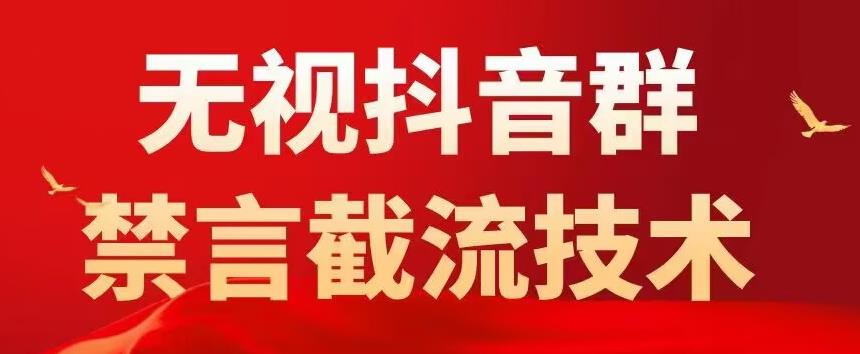 外面卖1500抖音粉丝群无视禁言截流技术，抖音黑科技，直接引流，0封号-连烟牍库