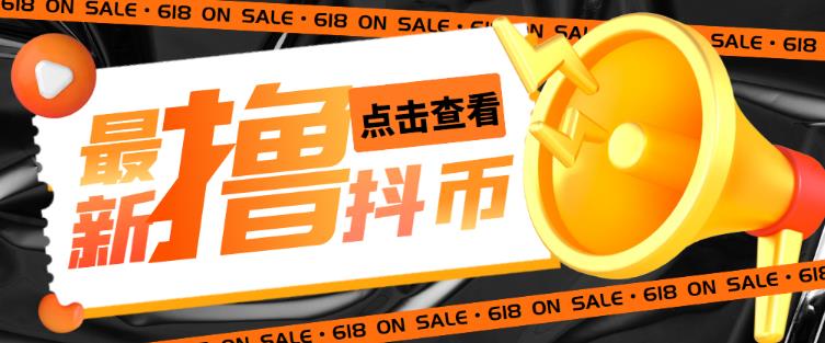 外面收费598的最新pdd无限白嫖抖币项目揭秘，简单暴利【仅揭秘】-连烟牍库