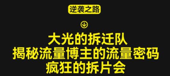 大光的拆迁队（30个片），揭秘博主的流量密码，疯狂的拆片会-连烟牍库