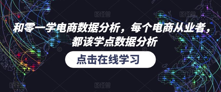 和零一学电商数据分析，每个电商从业者，都该学点数据分析-连烟牍库