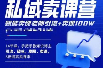 宋老师·卖课老师私域卖课营，手把手教知识博主引流、破冰、发圈、卖课（16节课完整版）-连烟牍库