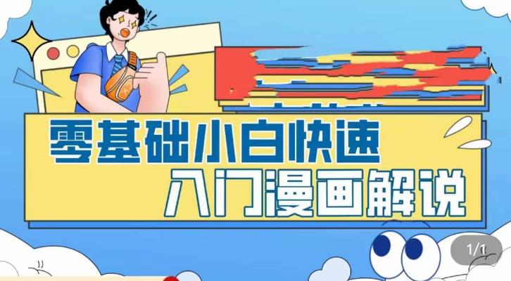 零基础小白快速入门漫画解说，从零掌握漫画解说全过程-连烟牍库