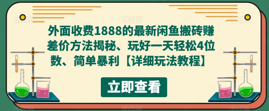 外面收费1888的最新闲鱼搬砖赚差价方法揭秘、玩好一天轻松4位数、简单暴利【详细玩法教程】-连烟牍库