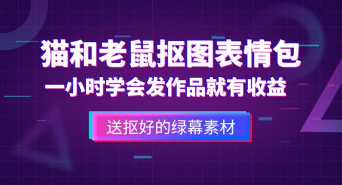 外面收费880的猫和老鼠绿幕抠图表情包视频制作教程，一条视频13万点赞，直接变现3W-连烟牍库