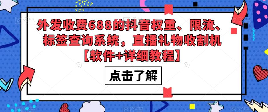 外发收费688的抖音权重、限流、标签查询系统，直播礼物收割机【软件+详细教程】-连烟牍库