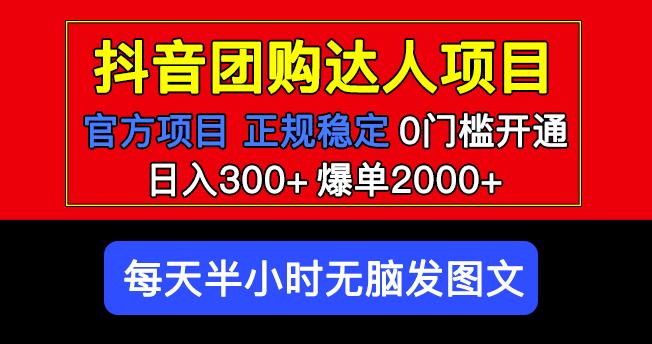 官方扶持正规项目抖音团购达人日入300+爆单2000+0门槛每天半小时发图文-连烟牍库