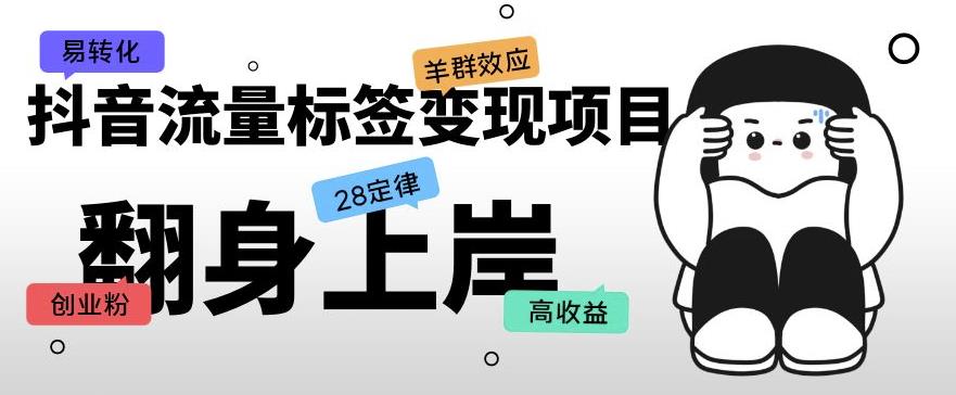 抖音流量标签变现项目，抖音创业粉轻松转化，单价高收益简单-连烟牍库
